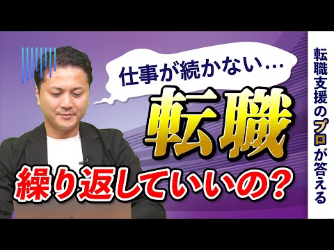 どんな仕事をしても続かない。どうすれば良い？【転職の疑問を解決】