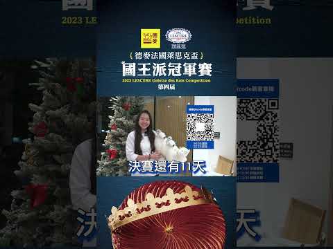 2023德麥法國萊思克盃．國王派冠軍賽👉🏻決賽現場直播倒數11天｜臺北文華東方酒店｜八強選手施絜中｜德麥食品TEHMAG FOODS｜