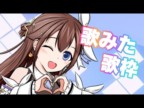 【歌枠】歌ってみたを投稿したことある曲縛り【ホロライブ/ときのそら】