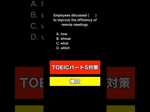 【TOEIC パート5対策 ver10】不定詞と疑問詞の組み合わせをこの1問で完璧に！ #toeic対策 #英語