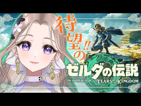 #01【ゼルダ新作】待望のハイラル旅いくぞ～～っ！｜18号の「ゼルダの伝説 ティアーズ オブ ザ キングダム」