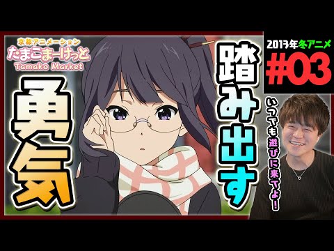 たまこまーけっと 第3話 同時視聴 アニメリアクション Tamako Market Episode 3 Anime Reaction