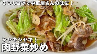 【100万回再生人気レシピ/完全保存版】3つのコツで中華料理屋の味に！料理研究家が全力で伝授する肉野菜炒めの作り方