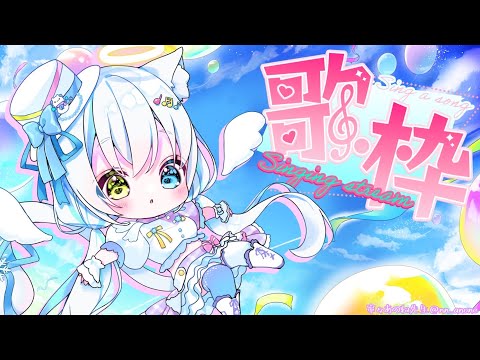 【歌枠/Singing】初見さん大歓迎🤍聴くだけで元気になれる歌枠🎤♡【Vtuber/伊冬ユナ】