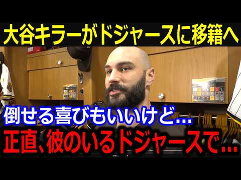 ドジャース連覇へ投手補強をド軍幹部が暴露！「翔平と獲得を約束したんだ」守護神、大谷キラーへのラブコールが話題【最新/MLB/大谷翔平/山本由伸】