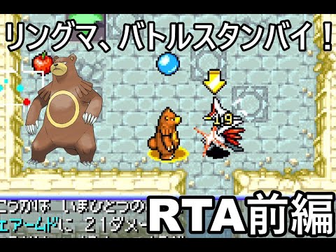 【ポケダン】ポケモン不思議のダンジョン赤の救助隊 リングマ願いの洞窟RTA 1時間23分27秒（参考記録）Part1【ゆっくり実況】