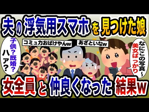 隠されていた夫の浮気用スマホを発見した娘→浮気相手全員と仲良くなって子持ちの既婚者であることを伝えた結果w【2ch修羅場スレ・ゆっくり解説】