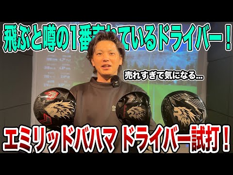 飛ぶと噂の1番売れているドライバー！エミリッドバハマのドライバー試打！【Mr.吉田のクラブ打たなきゃ分からない】