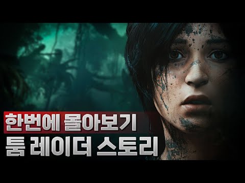 [완전판] 당신의 3시간을 삭제시킬 2000억짜리 게임🔥 | 툼 레이더 스토리 몰아보기💯 (1,2,3편 합본)