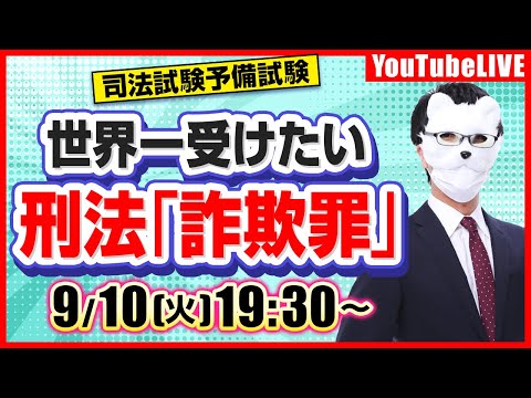 【令和6年 最新判例も！】世界一受けたい  刑法「詐欺罪」/司法試験短答3位合格講師が教える