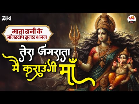 तेरा जगराता मैं कराउंगी माँ | माता रानी के नॉनस्टॉप सुन्दर भजन #mataranibhajan2025 #bhaktidhara