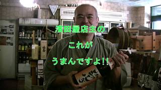 黒龍純吟38号-濱田屋店主の　これがうまいんですよ！-