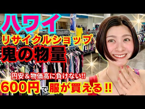 【リサイクルショップ】ハワイで激安古着をお買い物！