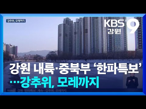 강원 내륙·중북부 ‘한파특보’…강추위, 모레까지 / KBS  2025.01.09.