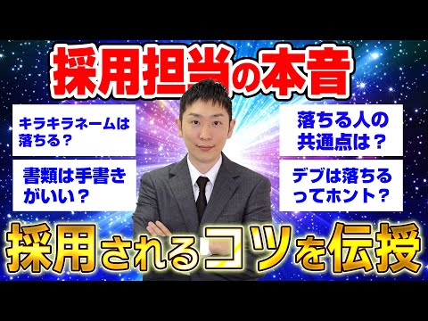 【有料級】面接官が就活生の気になる質問に本音で答えます