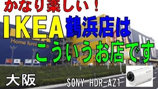 大阪・IKEA鶴浜店はこんなところです！　（SONY HDR-AZ1）