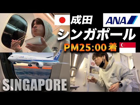 【VLOG🇸🇬】３年ぶりにシンガポールへ！深夜着のフライトで海外旅行に行ってきます。