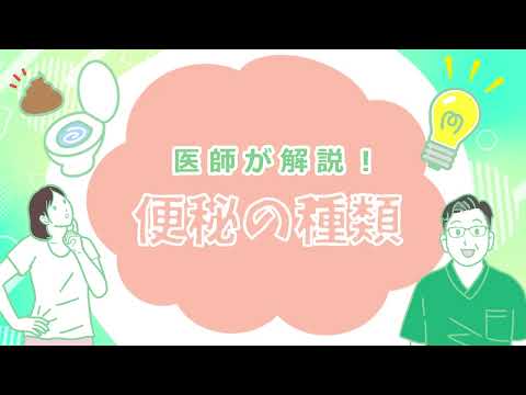 医師が解説！便秘の種類