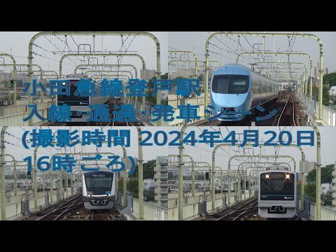 小田急線登戸駅入線･通過･発車シーン集 (撮影時間 2024年4月20日16時ごろ)