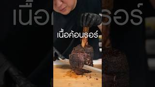 #เนื้อวัว #ไทยวากิว จากเกษตรไทย #เนิร์ดเนื้อ #เนื้อขาวัว #เนื้อรมควัน #thorhammersteak #สเต็ก #steak