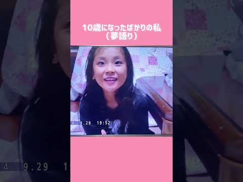 10歳になったばかりの私の映像