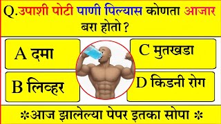 उपाशीपोटी पाणी पिल्यास कोणता आजार बरा होतो? सामान्य ज्ञान मराठी|| यशाची गुरुकिल्ली