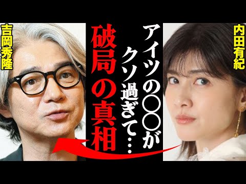 吉岡秀隆&内田有紀、離婚理由がヤバすぎた！？「〇〇がひどくて耐えれなかった…」