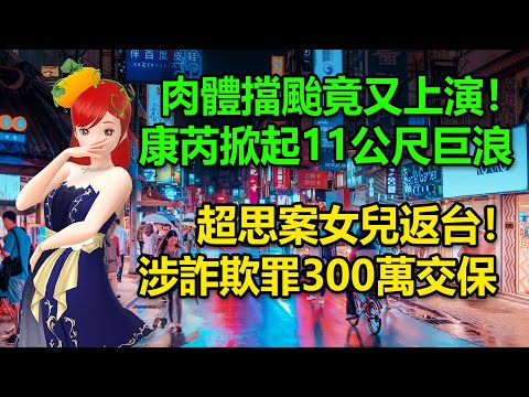 肉體擋颱竟又上演！康芮掀起11公尺巨浪｜超思案女兒返台！涉詐欺罪300萬交保 🍓20241031 #高雄林小姐 #Vtuber​​​​ #台灣Vtuber​​​ #台V