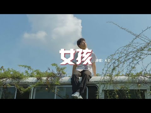 K.D - 女孩（原唱：韋禮安）『女孩我的故事因為你而展開，為你學會忍耐為你壞習慣我都改。』【動態歌詞MV】