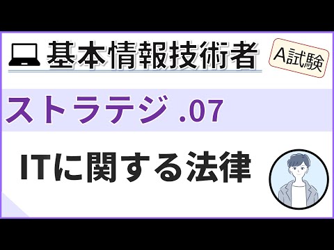 【A試験_ストラテジ】07.ITに関わる法律| 基本情報技術者試験