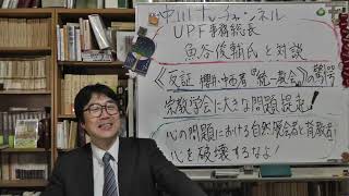 UPF事務総長 魚谷俊輔氏と対談　田村政治チャンネル　《反証  櫻井義秀・中西尋子著『統一教会』》　心の問題における自然脱会者と背教者　純粋なモノを純粋なままに神に届ける