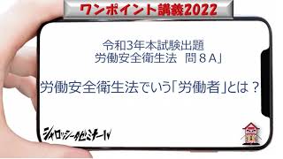 労働安全衛生法でいう「労働者」とは？:令和3年社労士本試験択一式出題；労働安全衛生法：問８A：シャロゼミのワンポイント講義2022