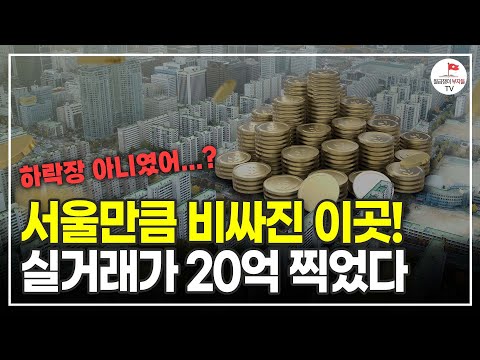 순식간에 20억 찍은 이곳! 대체 왜 이렇게 오른 걸까? (실전투자자 시크릿브라더)