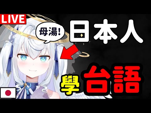 【日籍台V】第一次挑戰!日本人今天開始學台語。大家幫我!