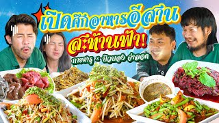 ท้าเจ้าถิ่นขอกินอาหารอีสานสายลึก ของแทร่ ของจริง !!! | อร่อยเด็ดเข็ดด๋อย EP.282