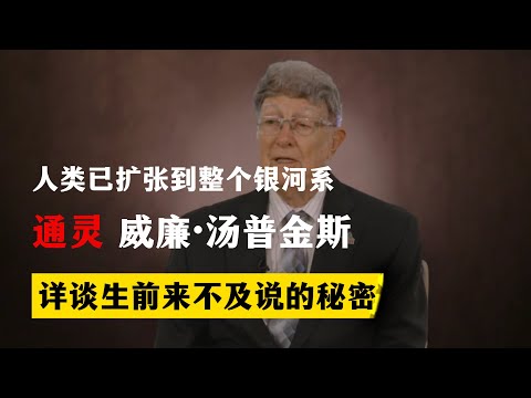 通灵威廉·汤普金斯 详谈生前来不及说的秘密太空计划  人类已经走遍了整个银河系