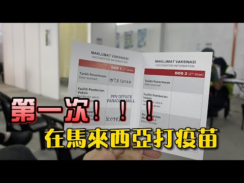 第一次在馬來西亞打疫苗！第三劑疫苗！加強針！｜【Ling's VLOG 01】