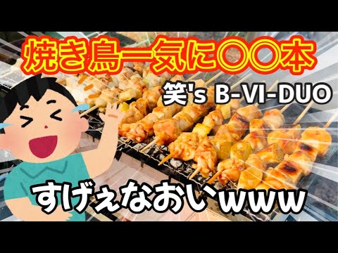 焼き鳥一気に○○本！この焚き火台すごいw【笑's B-Ⅵ-DUO】