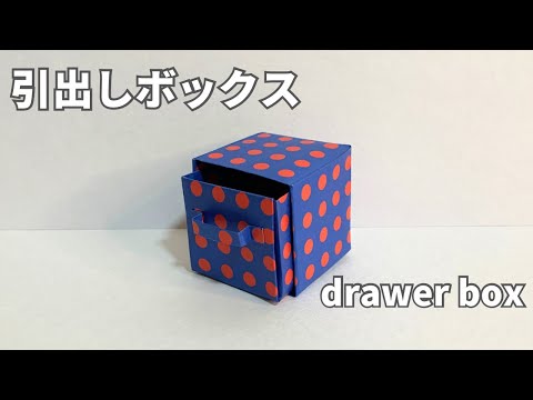 How to make a drawer box that can be made with two origami paper drawer box