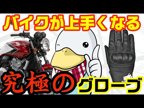 【お値段異常】12時間で1000個完売した「バイクが上手くなるグローブ」が再販開始!!