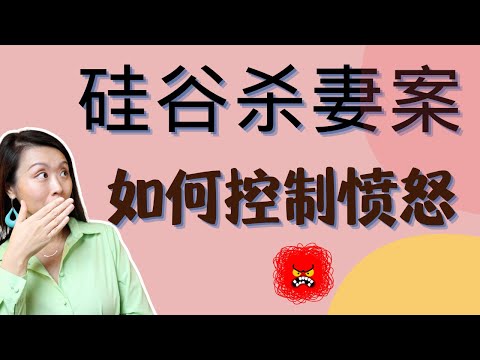 从家庭悲剧聊聊愤怒管理，心理学家有话说！