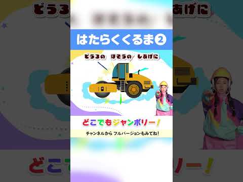 🚖はたらくくるま②-3🚖│のりものソング🚓│こどものうた│キッズソング│どこでもジャンボリー！🌈 #shorts