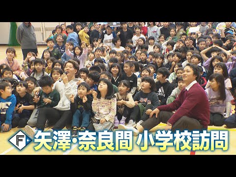 【ファイターズ】矢澤・奈良間 同年代コンビが十勝の小学校を訪問！「北海道応援大使プロジェクト」