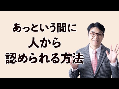 コスパよく人に認められる方法（大きな成果を出さなくても、思ったよりすぐに効果が出ます）