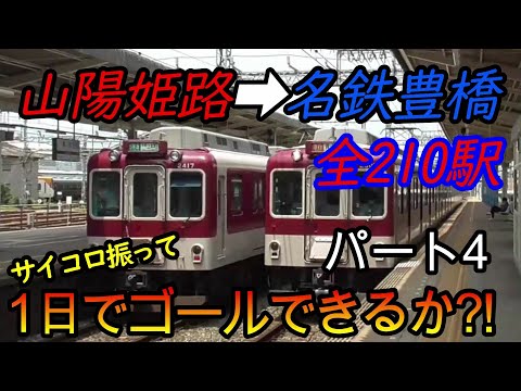 【乗り鉄旅】山陽姫路駅から名鉄豊橋駅までの全210駅をサイコロの出目だけ進んで1日でゴールできるか?!　パート4(鉄道旅行)