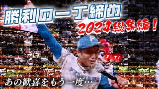 【あの歓喜をもう一度…】勝利の一丁締め！2024総集編【怒涛の41丁！】