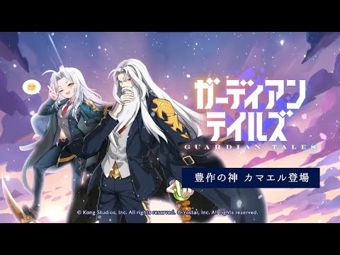 ガーディアンテイルズ 豊作の神 カマエル 紹介PV