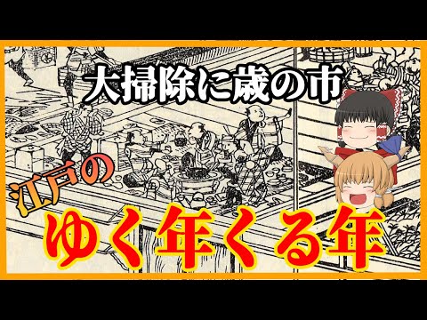 【江戸時代　生活】大掃除に歳の市！ ゆく年くる年 【ゆっくり歴史解説】