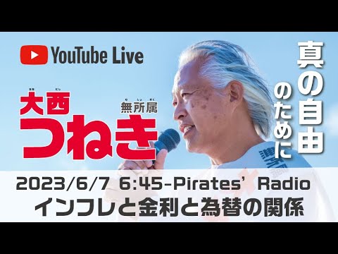 「インフレと金利と為替の関係」大西つねきのパイレーツラジオ2.0（Live配信2023/06/7）