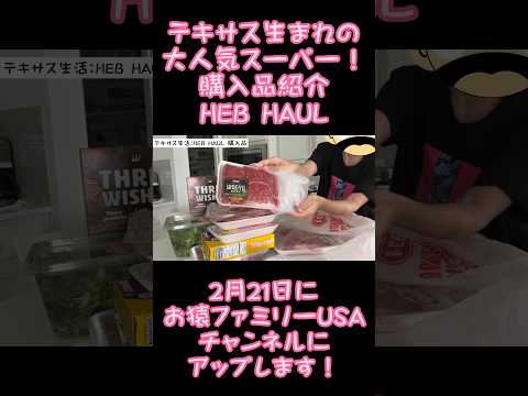 【購入品紹介】テキサスで大人気の大手スーパーHEB（お肉安い！） #アメリカ子育て #バイリンガルファミリー #アメリカ生活